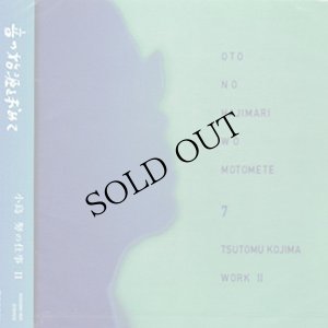 画像1: 音の始源を求めて7 "小島 努の仕事-2" [CD]