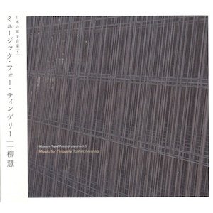 画像1: Toshi Iciyanagi (一柳慧) "ミュージック・フォー・ティンゲリー" [CD]