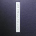 Andrew Chalk "Forty-Nine Views In Rhapsodies' Wave Serene - 狂詩曲の波間に浮かぶ四十九の風景" [Special Portfolio Edition CD]