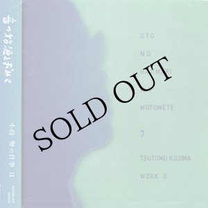 画像: 音の始源を求めて7 "小島 努の仕事-2" [CD]