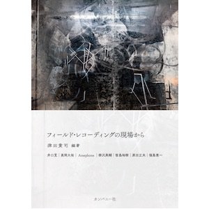 画像: 津田貴司 "フィールド・レコーディングの現場から" [Book]