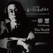 画像1: 音の始源を求めて12 "一柳 慧「The World」Environmental Music" [2CD]