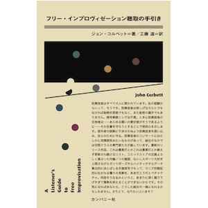 画像: ジョン・コルベット "フリー・インプロヴィゼーション聴取の手引き" [Book]