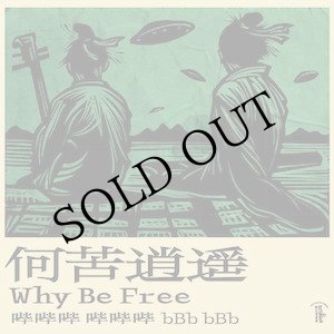 画像: bBb bBb "Why Be Free" [CD]