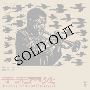 画像: Peter Evans "于​无​声​处 Into the Silence" [CD + DVD]